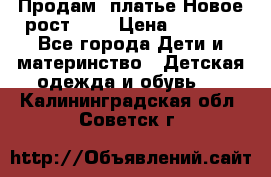 Продам  платье.Новое.рост 134 › Цена ­ 3 500 - Все города Дети и материнство » Детская одежда и обувь   . Калининградская обл.,Советск г.